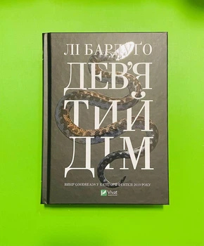 Дев’ятий Дім (книга 1, Алекс Стерн). Лі Бардуго. Vivat