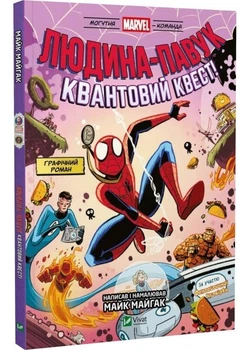 Людина-павук: Квантовий Квест! Могутня Marvel-команда. Книга 2