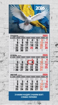 Календар настінний квартальний на 2026 рік на 3 пружини - "З нами надія, з нами Бог" №1