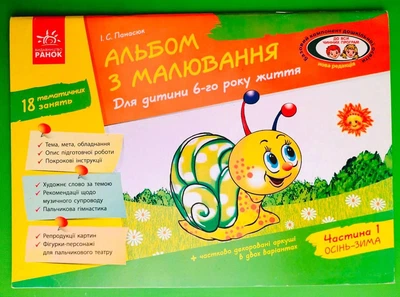 Альбом з малювання Для дитини 6-го року життя Частина 1 (До всіх чинних програм ) Панасюк І.В. Ранок