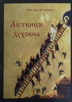 Лестница духовная. прп. Иоанн Лествичник, 21×14,8 см