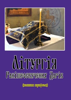 Літургія Ранішеосвячених Дарів (великим шрифтом), 28,5×20,5 см