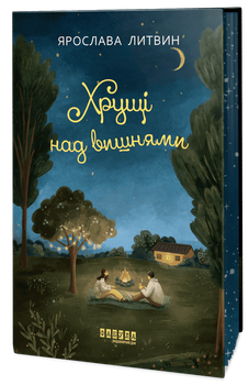 Книга Хрущі над вишнями. Автор - Литвин Я. Фабула ФБ1444039У 9786175224090