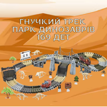 Ігровий набір гнучкий трек з машинкою парк динозаврів 169 дет