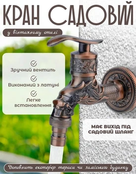 Кран садовий у вінтажному стилі, вуличний кран для води у дворі має вихід під садовий шланг