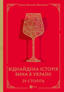 29 століть. Віднайдена історія вина в Україні - А. Є. Янченко (9786171706842)