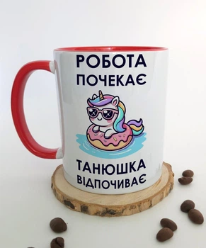 Чашка "Робота почекає, Танюшка відпочиває" | Подарунок для жінки, для Танюші, 330 мл.