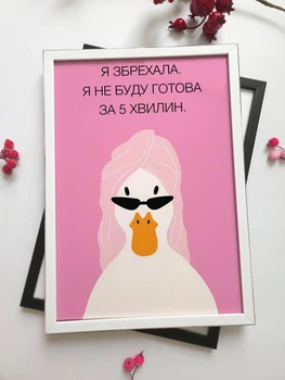 Постер в рамці з написом "Я збрехала, я не буду готова за 5 хвилин" | Настінний декор, подарунок для дівчини
