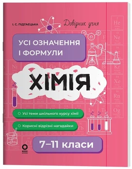 Довідник учня. Хімія. Усі означення і формули. 7–11 класи (9786170044075)