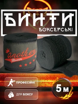 Бинты боксерские для бокса повязки боксерский бинт повязка Another Boxer на руку для мма бокс боксов кикбоксинга тайского бокса бойцовские эластичные под боксерские перчатки профессиональные спортивные хлопок нейлон 5 метров Черные 2_5_5m_1