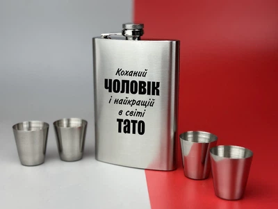 Набір фляга з 4 чарками з гравіюванням Коханий чоловік і найкращий у світі тато 270 мл у подарунковій коробці