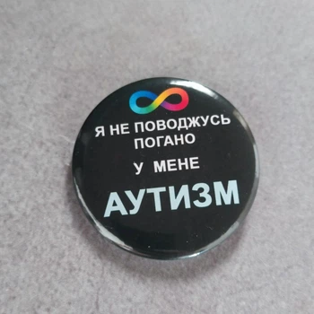 Значок Я не поводжуся погано У мене Аутизм. Чорний 58 мм