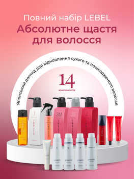 Абсолютное счастье для волос LEBEL "IAU Cell Care + Proedit" профессиональная японская салонная процедура для комплексного восстановления, увлажнения, лечения и ухода сухих / поврежденных / тонких / пористых волос (полный набор 14 компонентов)