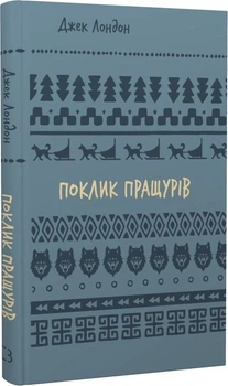 Поклик пращурів - Джек Лондон