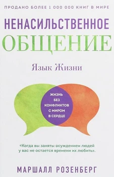 Ненасильницьке спілкування (тверда обкладинка)
