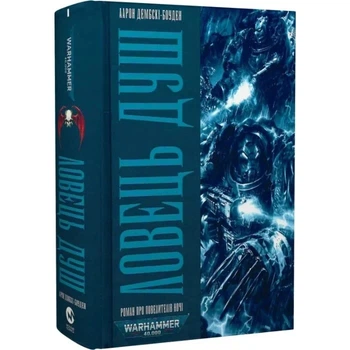 Warhammer 40.000. Ловець Душ - Аарон Дембскі - Боуден (9786177885565) Б/В