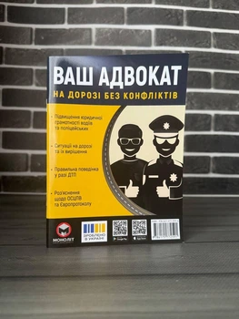 Ваш адвокат. На дорозі без конфліктів