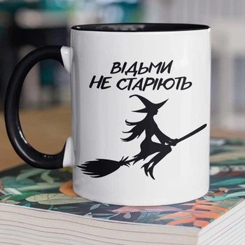 Кружка керамічна з принтом "Відьми не старіють" 330 мл для напоїв біла з чорною ручкою на подарунок