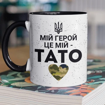 Кружка керамическая с принтом "Мой Герой это мой Папа" 330 мл для напитков белая с черной ручкой подарок папе
