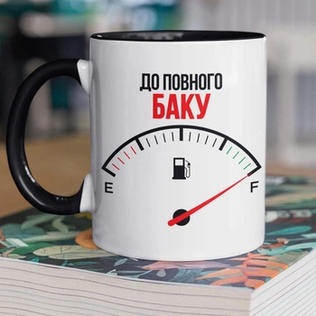 Кружка керамічна подарункова з написом "До повного Баку" 330 мл для напоїв біла з чорною ручкою