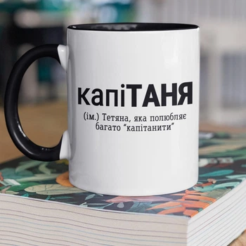 Кружка керамическая с именной надписью "капиТаня" 330 мл для напитков белая с черной ручкой на подарок Тане