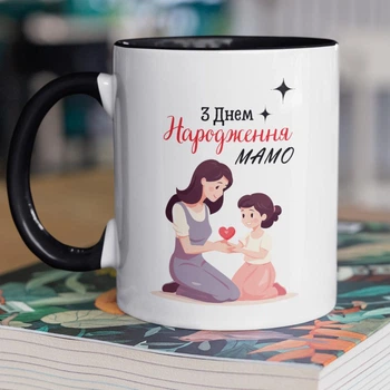 Кружка керамічна подарункова для мами з принтом "З Днем Народження Мамо" 330 мл для напоїв біла з чорною ручкою