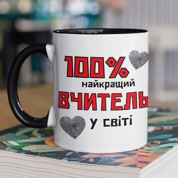 Чашка керамічна з написом "100% найкращий Вчитель" 330 мл подарунок для напоїв біла з чорною ручкою