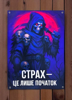 Баннер «Страх - это только начало» 900х600 мм