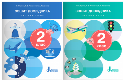 Комплект з 2 зошитів дослідника. НУШ 2 клас - Іщенко О., Романенко Л., Романенко К. (4820000119863)