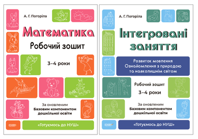Комплект з 2 робочих зошитів 3-4 роки. Готуємось до НУШ - А. Погоріла (4820000119498)