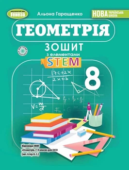 Геометрія 8 клас. Зошит з елементами STEM - Альона Гаращенко (978-617-8370-71-8)