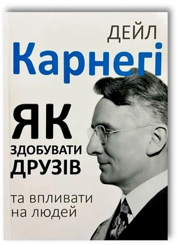 Як здобувати друзів і впливати на людей - Дейл Карнегі