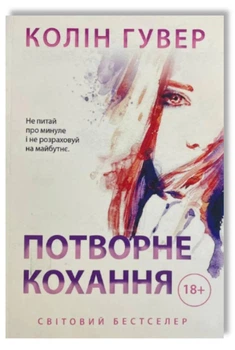 Потворне кохання - Колін Гувер