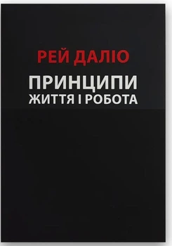 Принципи. Життя і робота - Рей Даліо (Повна версія, українська мова)