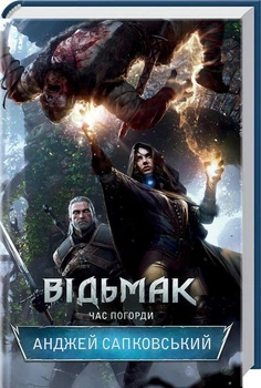 Відьмак. Книга 4. Час Погорди - Анджей Сапковський (Тверда обкладинка)