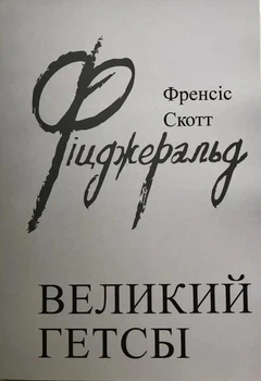 Великий Гетсбі - Френсіс Скот Фіцджеральд (Мʼяка обкладинка)