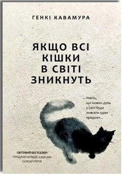 Якщо всі кішки в світі зникнуть - Генкі Кавамура (Тверда обкладинка)