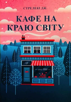 Кафе на краю світу - Джон П. Стрелекі