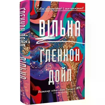 Вільна - Ґленнон Дойл (Тверда обкладинка)