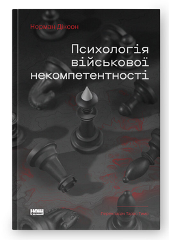 Книга Психологія військової некомпетентності. Автор - Норман Діксон (Наш Формат)