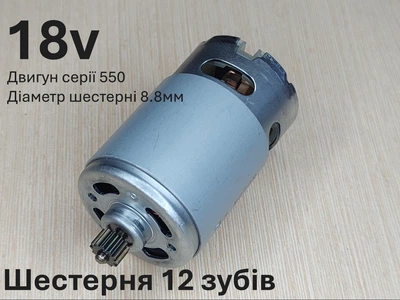 Двигатель для шуруповерта RS550 18V шестерня 12 зубов