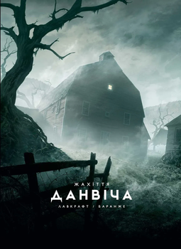 Настольная игра Varvar Publishing Ужасы Данвича (иллюстр. Ф. Баранже)
