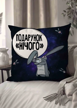 Подушка плюшевая смешная с приколом "Подарок "НІЧЕГО" " 45 х 45 см 1301245UA