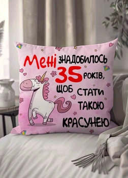 Подушка плюшевая смешная с приколом "Мені знадобилось 35 років,щоб стати..." 45 х 45 см 1307645UA