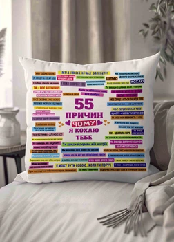 Подушка плюшевая смешная с приколом "55 причин чому я кохаю тебе" 45 х 45 см 1307345UA