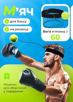 Файтбол мяч для реакции и координации - тренажер для бокса