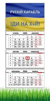 Календар настінний квартальний на 2026 рік на три пружини , Apriori, Патріотичний календар, "Рускій воєнний корабль іди на", український сувенір , 29,7х61см