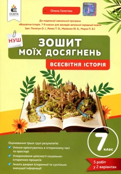 Зошит моїх досягнень. Всесвітня історія 7 клас - Олена Галегова (978-966-983-564-2)
