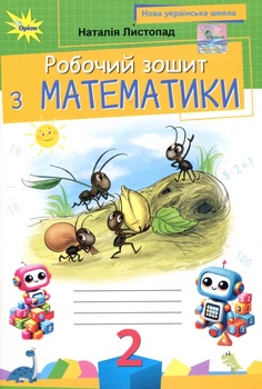 Робочий зошит з математики 2 клас - Наталія Листопад (978-966-991-396-8)