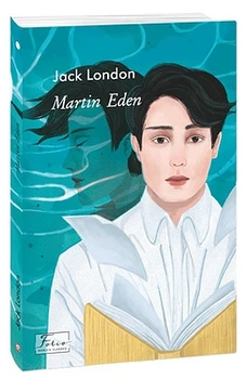 Martin Eden - Джек Лондон, Мягкий, 433стр, Фоліо